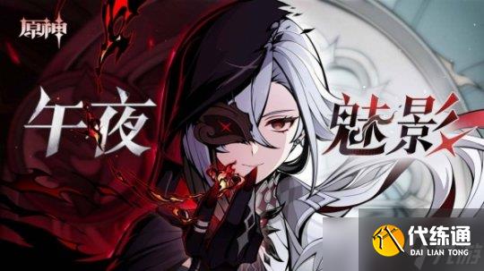 《原神》阿蕾奇诺上卡池时间介绍