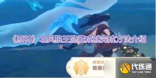 《原神》北风狼王隐藏成就完成方法介绍