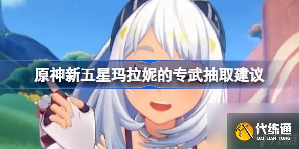 原神新五星玛拉妮的专武要不要抽