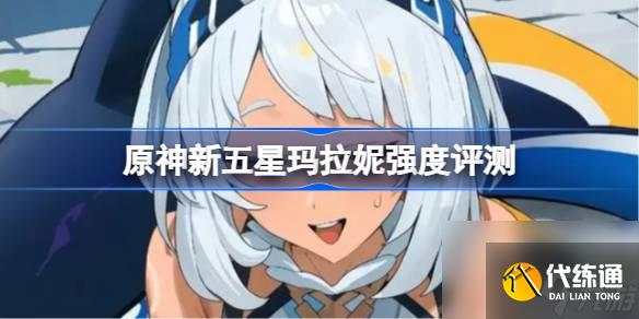 原神新五星玛拉妮强度评测