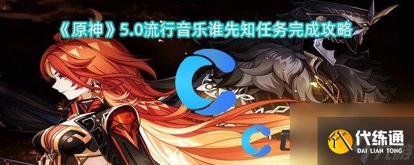 《原神》5.0流行音乐谁先知任务完成攻略