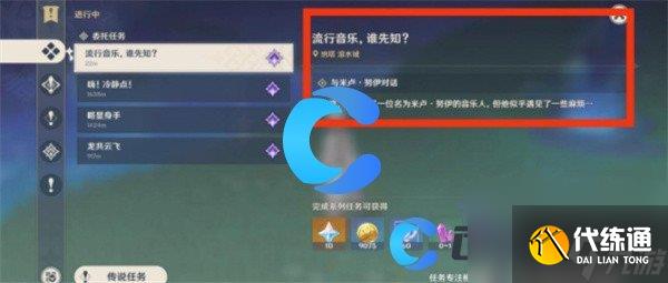 《原神》5.0流行音乐谁先知任务完成攻略