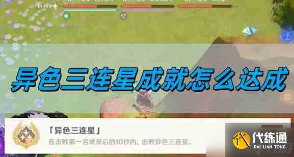 《原神》5.0异色三连星成就达成方法