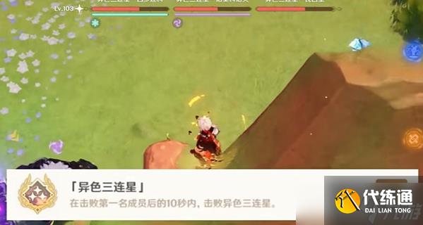 《原神》5.0异色三连星成就达成方法