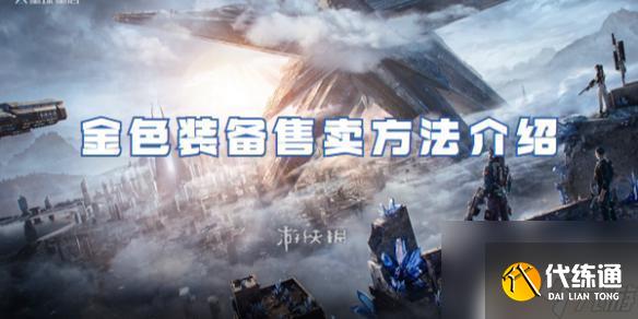 星球重启如何拍卖 星球重启金色装备交易方式介绍