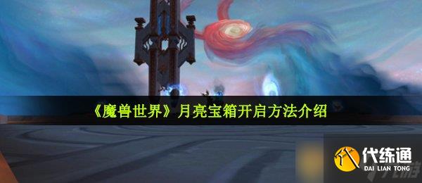 《魔兽世界》月亮宝箱开启方法介绍