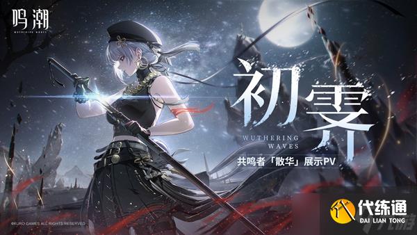 鳴潮安可和散華培養(yǎng)推薦