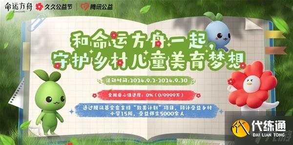 《命運方舟》守護鄉村兒童美育夢想公益活動介紹