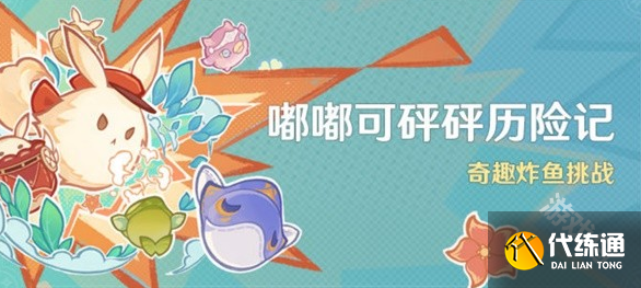 原神奇趣炸鱼挑战活动介绍