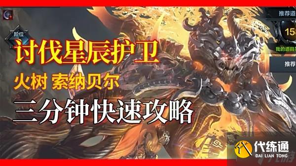 《命运方舟》讨伐星辰护卫火树索纳贝尔快速攻略