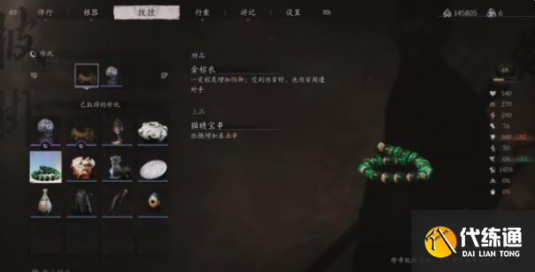 黑神话悟空猫睛宝串怎么获得