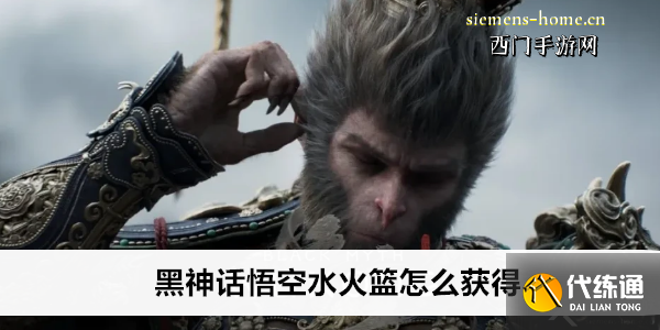 黑神话悟空水火篮怎么获得