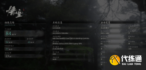 《黑神话》pc主流配置测试汇总 GTX1650S 1080P轻松稳定60帧