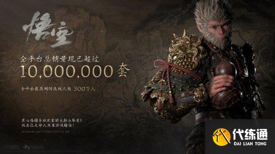 《黑神话:悟空》销量破千万:得如此厚爱诚惶诚恐