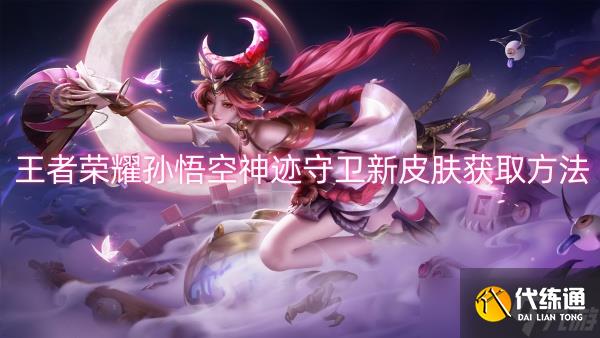 王者荣耀孙悟空神迹守卫新皮肤获取方法