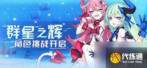 崩坏3群星之辉怎么玩 角色挑战活动攻略