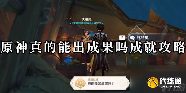 原神真的能出成果吗成就攻略