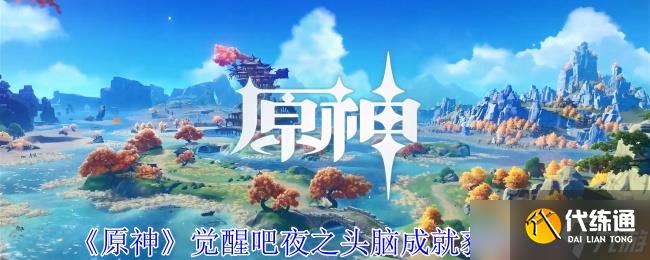 原神5.0版本觉醒吧夜之头脑成就怎么获取