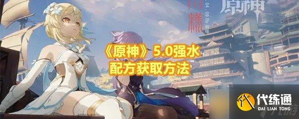 《原神》5.0强水配方获取方法