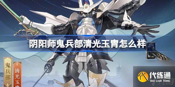 阴阳师鬼兵部清光玉胄怎么样