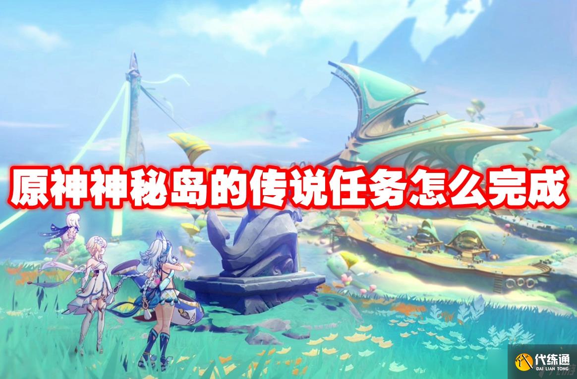 原神神秘岛的传说任务怎么完成