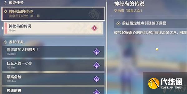原神神秘岛的传说任务怎么完成
