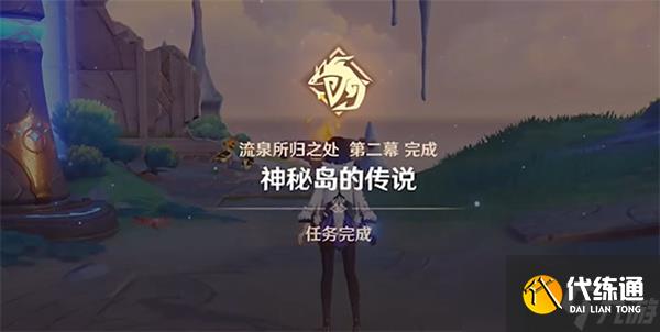 原神神秘岛的传说任务怎么完成