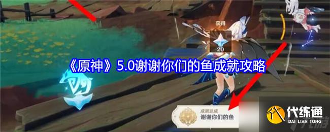 原神5.0谢谢你们的鱼成就怎么获得