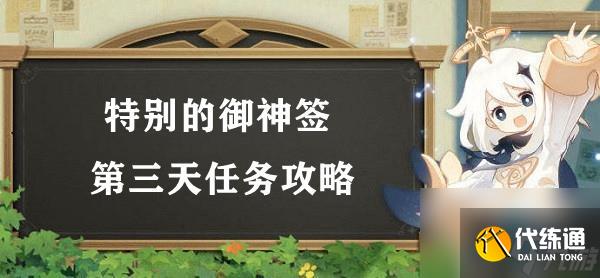 原神特别的御神签第三天任务攻略