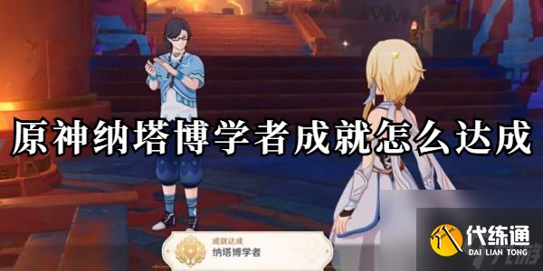 原神纳塔博学者成就怎么达成