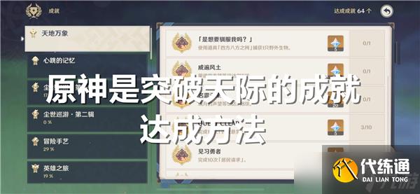 原神是突破天际的成就达成方法