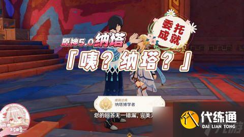 原神纳塔博学者成就如何完成 纳塔博学者隐藏成就怎么完成！[多图]