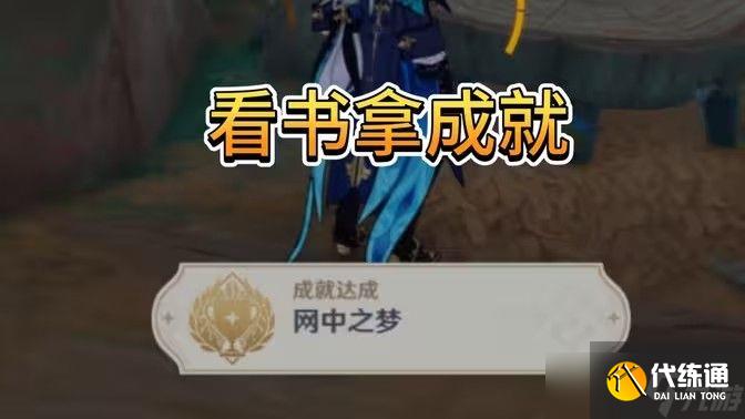 原神网中之梦成就如何完成 网中之梦隐藏成就达成攻略[多图]