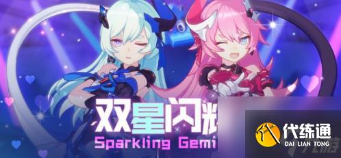 崩坏3偶像少女组合的演出之旅活动内容玩法汇总攻略