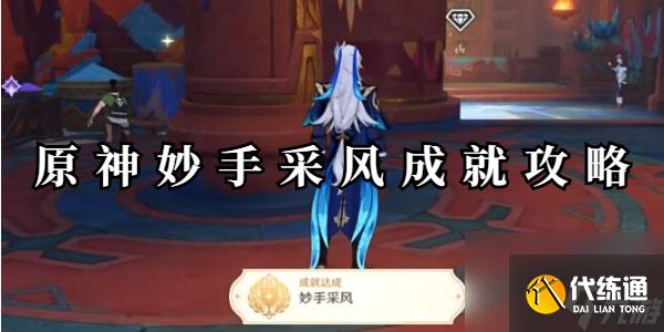 原神妙手采风成就怎么获得