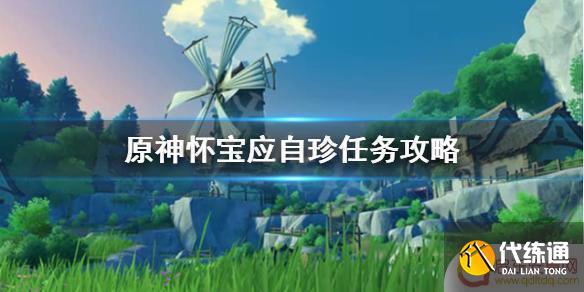 原神宝藏处 怀宝应自珍任务攻略与技巧