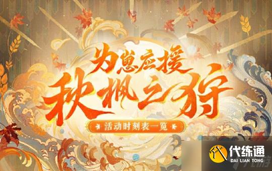 阴阳师为崽应援秋枫之狩活动玩法详情