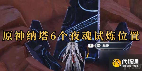 原神纳塔6个夜魂试炼在哪