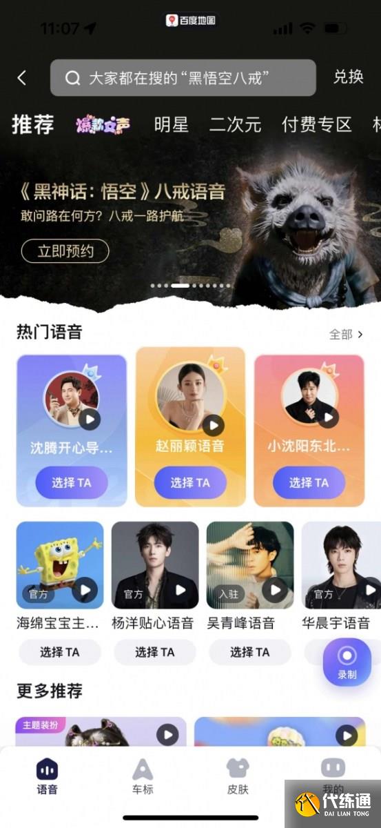 黑神话悟空八戒导航语音包怎么下载 八戒导航语音包下载方法
