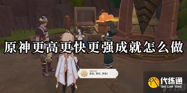 原神更高更快更强成就怎么做
