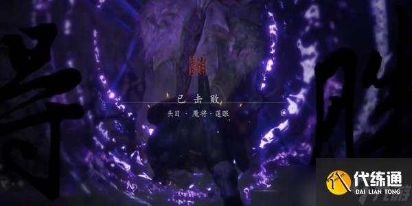 黑神话悟空魔将莲眼怎么打