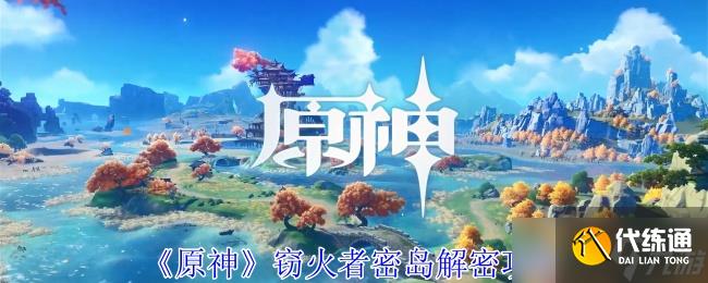 原神纳塔窃火者密岛解谜怎么过