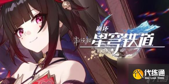 崩坏星穹铁道2.5全角色强度梯度榜