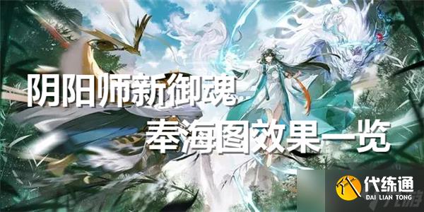 阴阳师新御魂奉海图效果一览