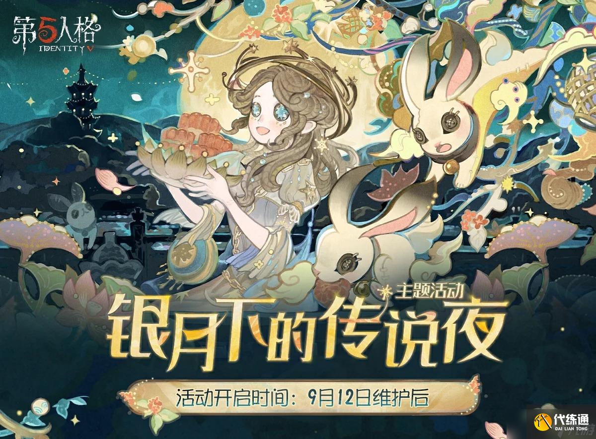 第五人格银月下的传说夜玩法