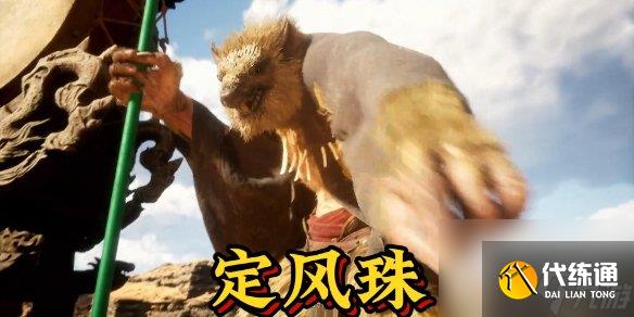 黑神话悟空定风珠怎么获取 黑神话悟空定风珠获取介绍
