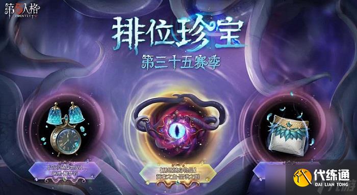 第五人格35赛季推理之径紫色皮肤是什么 第五人格35赛季推理之径奖励一览