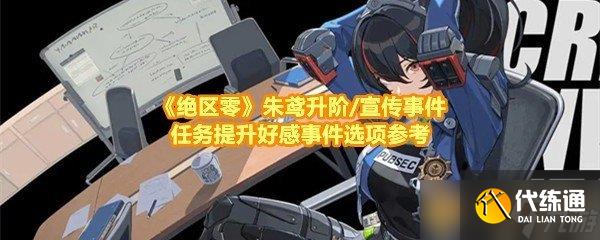 《绝区零》朱鸢升阶/宣传事件任务提升好感事件选项参考