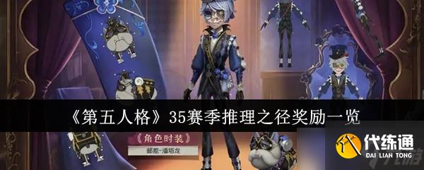 第五人格35赛季推理之径奖励有哪些