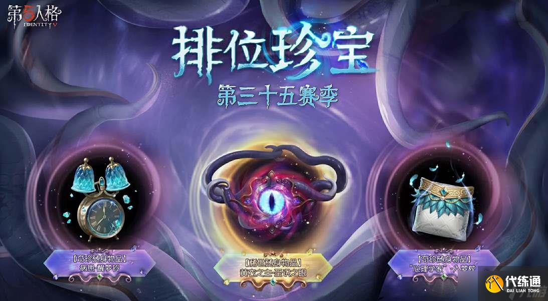 第五人格35赛季推理之径奖励有哪些